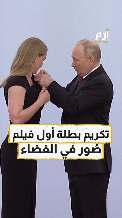 بوتين يكرم بطلة أول فيلم صُور في الفضاء