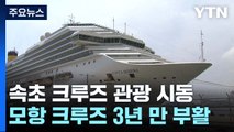 속초항 '모항 크루즈' 3년 만에 부활... 크루즈 관광 본격 시동 / YTN