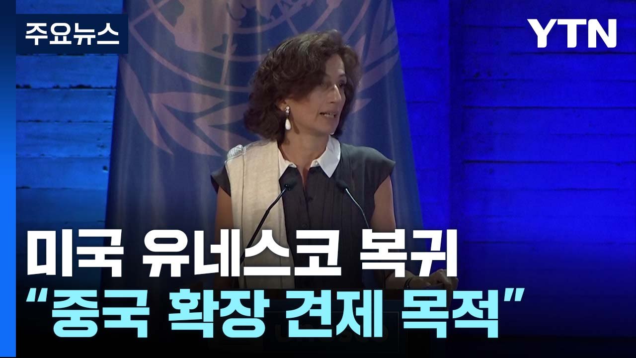 미국, 6년 만에 유네스코 복귀..."중국 확장 견제 목적" / YTN
