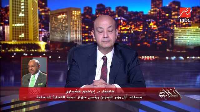 تجربة رجوع المصريين من الخارج بالدهب ..المداخلة الكاملة لدكتور إبراهيم عشماوي مساعد أول وزير التموين ورئيس جهاز تنمية التجارة الداخلية