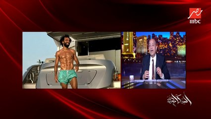 عمرو أديب: شوف محمد صلاح بالسكس باكس ولا ٨ باكس ولا اكتر وهو بيقصي اجازته في مصر