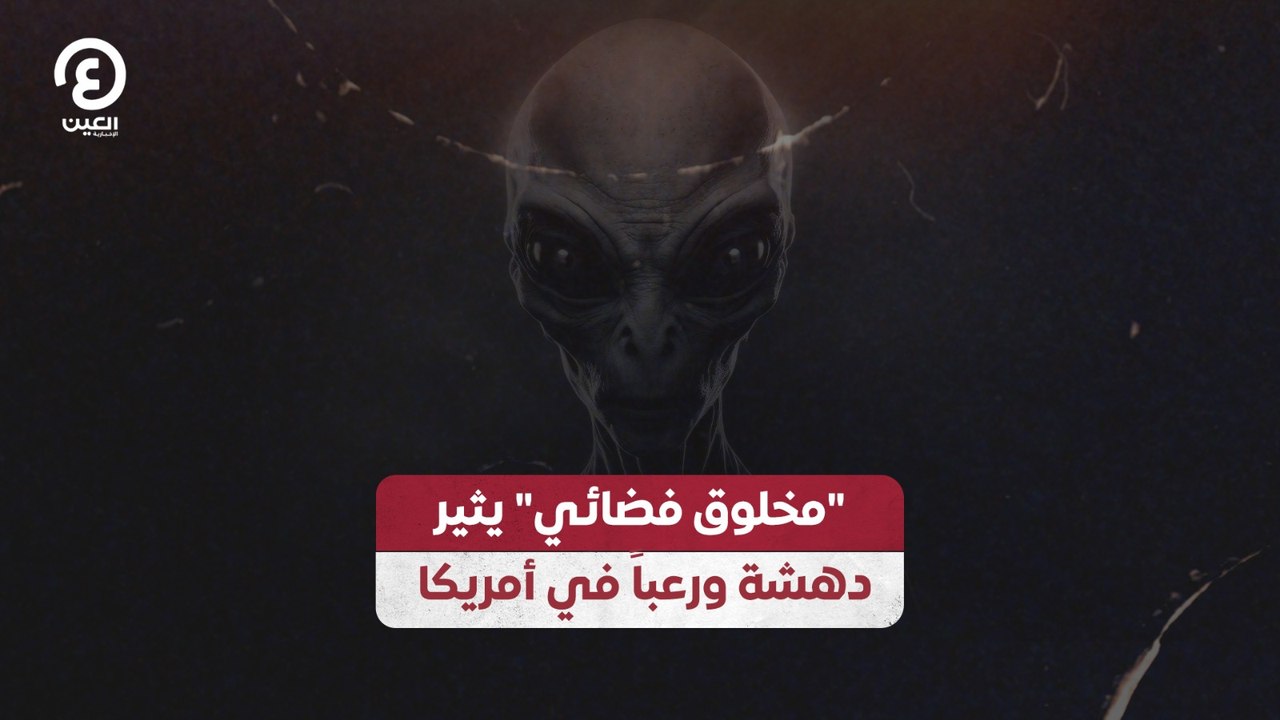 "مخلوق فضائي" يثير دهشة ورعباً في أمريكا