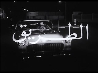 فيلم الطريق بطولة شادية و رشدي اباظة 1964