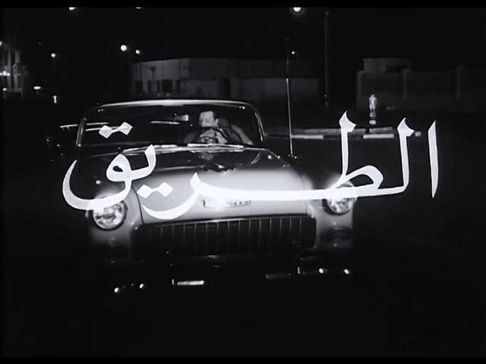 فيلم الطريق بطولة شادية و رشدي اباظة 1964