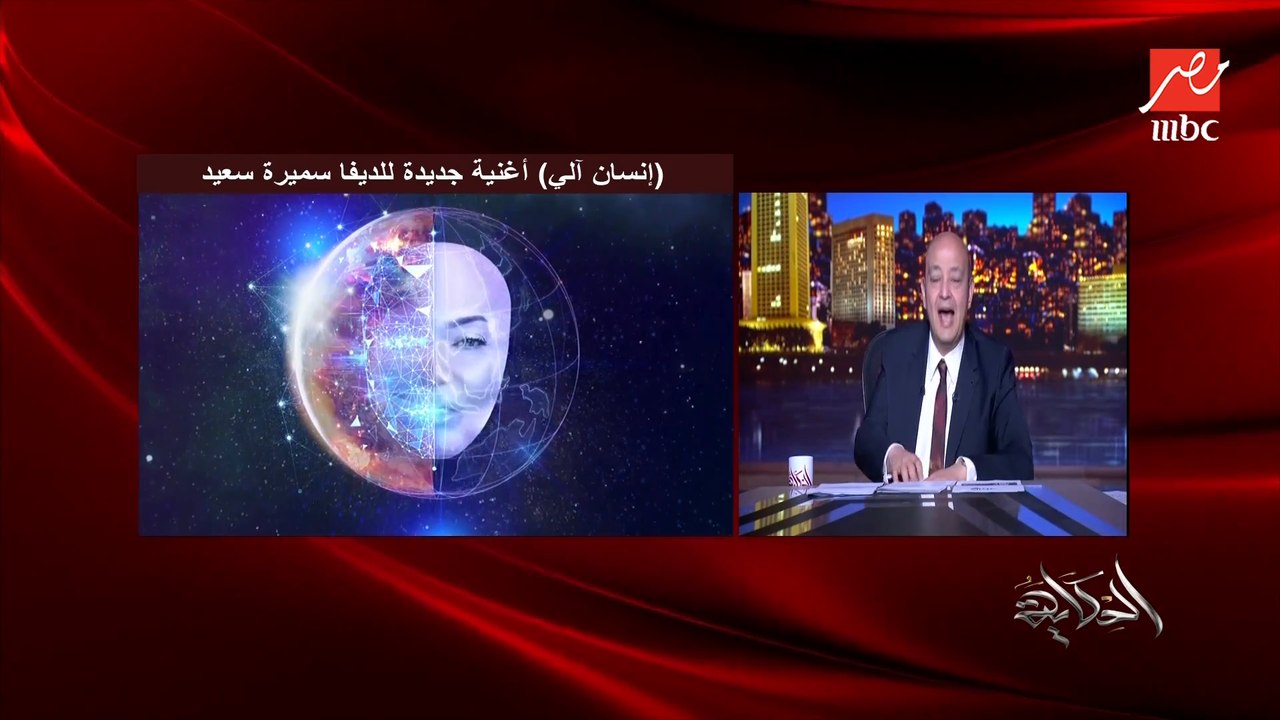 إنسان آلي .. أغنية جديدة ومختلفة .. الديفا سميرة سعيد تتحدث لأول مرة عن أغنيتها (اسمع الأغنية وقول رأيك)