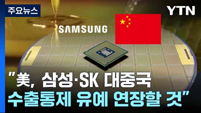 美, 삼성·SK 대중국 반도체장비 수출통제 유예 연장 / YTN