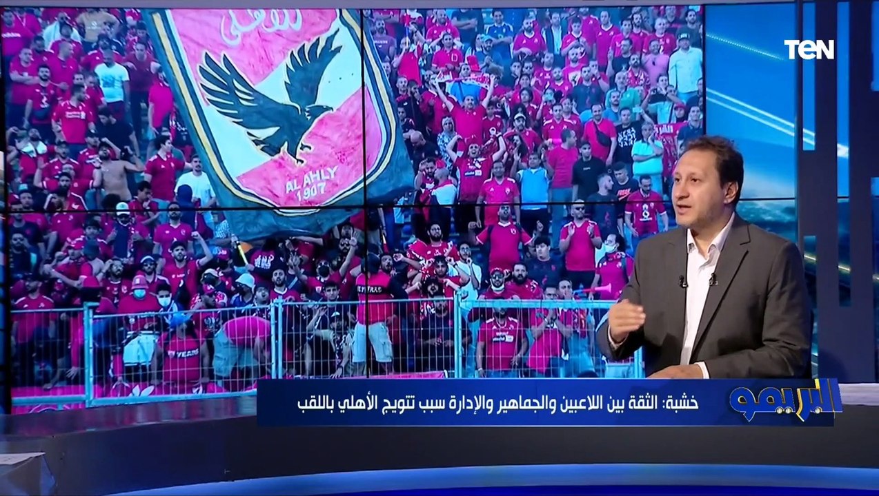 هادي خشبة: روح وإصرار لاعبي الأهلي السبب في التتويج ببطولة إفريقيا ، ولكن الأداء الفني لم يكن جيد