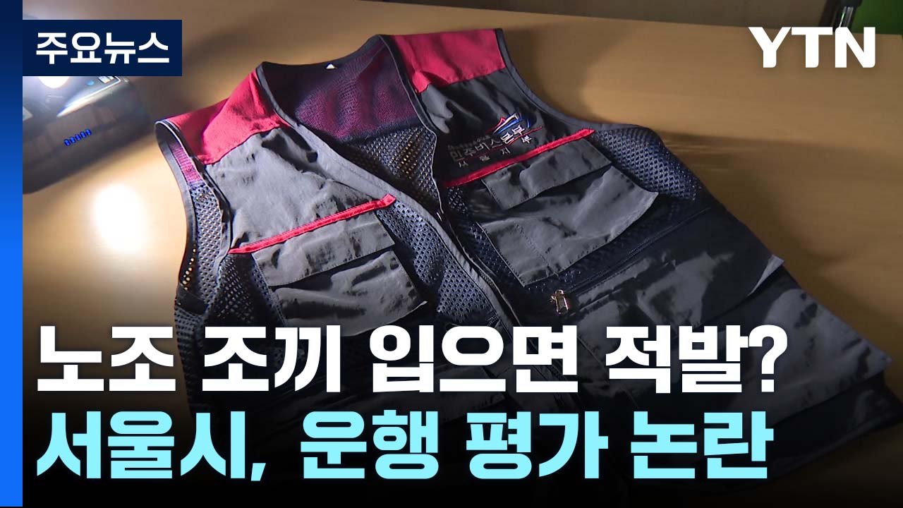 "서울 버스기사, 노조 조끼 입으면 적발"...'노조 옥죄기' 반발 / YTN