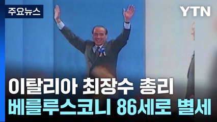 "최고 거물" "망언 제조기"...'伊 최장 총리' 베를루스코니 타계 / YTN