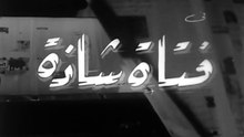 فيلم فتاة شاذة بطولة شويكار و رشدي اباظة 1964