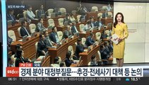 [AM-PM] 경제 분야 국회 대정부질문…전세사기·추경 등 논의 外
