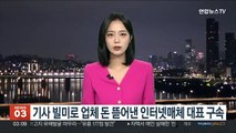 기사 빌미로 건설사 돈 뜯어낸 인터넷매체 대표 구속