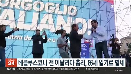 베를루스코니 전 이탈리아 총리, 86세 일기로 별세
