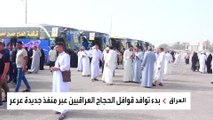 رحلة 15 ألف حاج عراقي يسلكون طريق الحج البري الجديد حتى منفذ عرعر السعودي