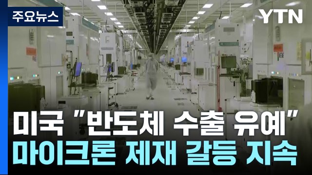 美, 삼성·SK 대중국 반도체장비 수출통제 유예 연장 / YTN
