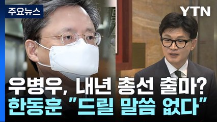 우병우 출마설에 한동훈 장관 반응 / 교육위 온 김남국에게 "집에 가랬지 언제 오랬냐" [띵동 정국배달] / YTN