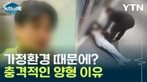 가해자 가정환경 때문에? 충격적인 양형 이유 [Y녹취록] / YTN