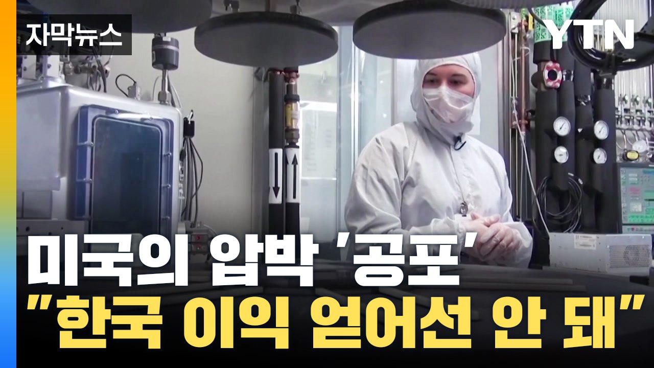 [자막뉴스] 분노한 미국 "중국의 응징, 한국이 이용한다면..." / YTN