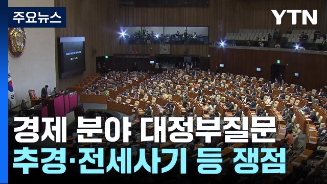 오늘 경제 분야 대정부질문...오염수·경제 정책 공방 전망 / YTN