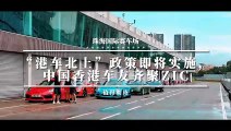 “港車北上”政策即將實施，中國香港車友齊聚ZIC | 