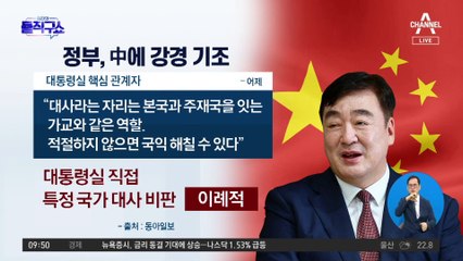 與 “오만한 싱하이밍 추방을”…韓 총리 “외교관으로 부적절 행동”