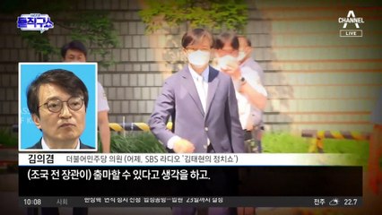 [핫플]조국 ‘관악구 출마설’ 솔솔…與 “김현미·김상조도 나와라, 환영”