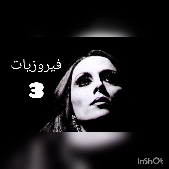 فيروزيات الصباح 3 - Fayrouz - فيروز