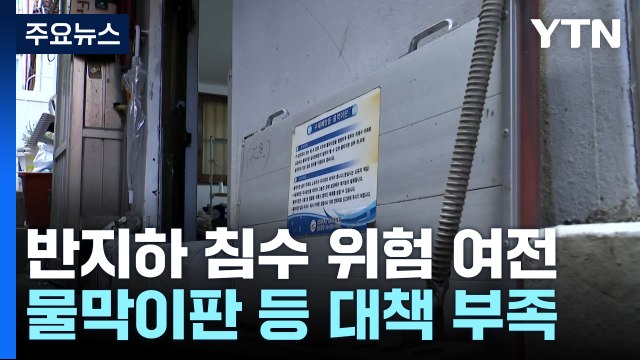 신림동 반지하촌 다시 가 보니...침수 위험 여전, 대책은 부족 / YTN