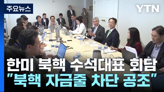 한미 북핵 자금줄 차단 공조...北 긴장고조 행위에 대가 / YTN