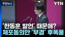 [라이브앵글] '한동훈 발언' 때문에?...체포동의안 '부결' 후폭풍 / YTN