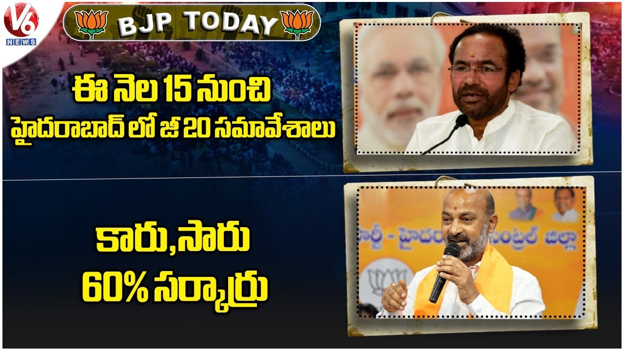 BJP Today : Kishan Reddy About G20 Summit In Hyderabad | Bandi Sanjay Fires On CM KCR | V6 News