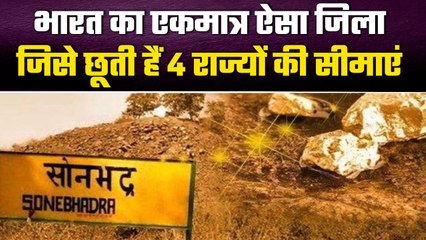 Sonbhadra भारत का एकमात्र ऐसा जिला है, जिसे चार States की सीमाएं छूती हैं | वनइंडिया हिंदी #Shorts