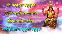 এই লক্ষ্মী মন্ত্ৰৰ ১৪টা শব্দই আপোনাৰ জীৱন সলনি কৰিব - শক্তিশালী লক্ষ্মী মন্ত্ৰ