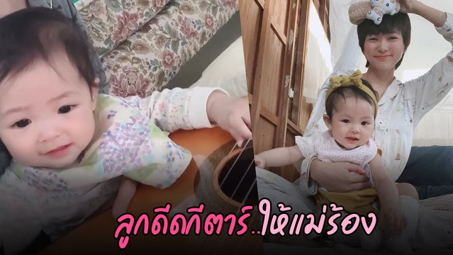 วิกกี้ ภรรยา เวียร์ ศุกลวัฒน์ โชว์ร้องเพลง น้องวิริน เล่นกีตาร์ น่ารักมาก