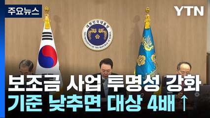 외부검증 받는 보조금 기준 3억→1억 원으로 강화 / YTN