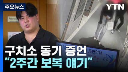 [뉴스앤이슈] 구치소 동기 "가해자, 더 건강해져...2주 동안 보복 얘기" / YTN