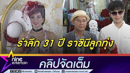 “พ่อปุ้ม-เพชร” ร่วมกับแฟนคลับทำบุญรำลึก 31 ปี “แม่ผึ้ง พุ่มพวง” มอบทุนการศึกษาเด็กยากไร้ (คลิปจัดเต็ม)