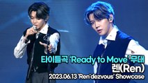 [Live] 렌(Ren), 타이틀곡 ‘Ready to Move’ 무대(‘Ren'dezvous’ 쇼케이스) [TOP영상]