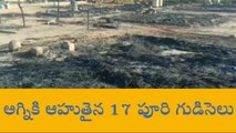 అర్ధవీడు: భారీ అగ్ని ప్రమాదం... దగ్ధమైన ఇళ్లు