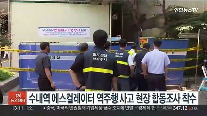 수내역 에스컬레이터 역주행 사고 현장 합동조사 착수