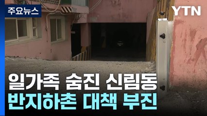 다시 가 본 신림동 반지하촌, 여전한 침수 우려 / YTN