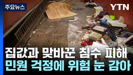 "민원 걱정에"...집값과 맞바꾼 침수 피해 [앵커리포트] / YTN