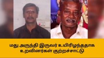 மயிலாடுதுறை : மது அருந்தி இருவர் பலி !