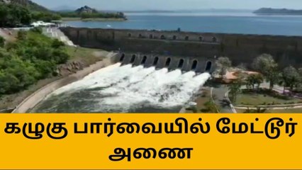 கழுகு பார்வையில் மேட்டூர் அணை-கடல் போல் காட்சி அளிக்கும் அணை!