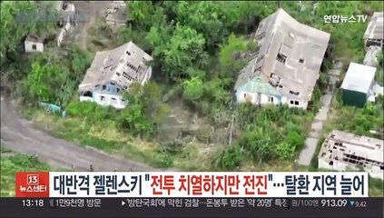 '대반격' 젤렌스키 "전투 치열하지만 전진"…탈환 지역 늘어