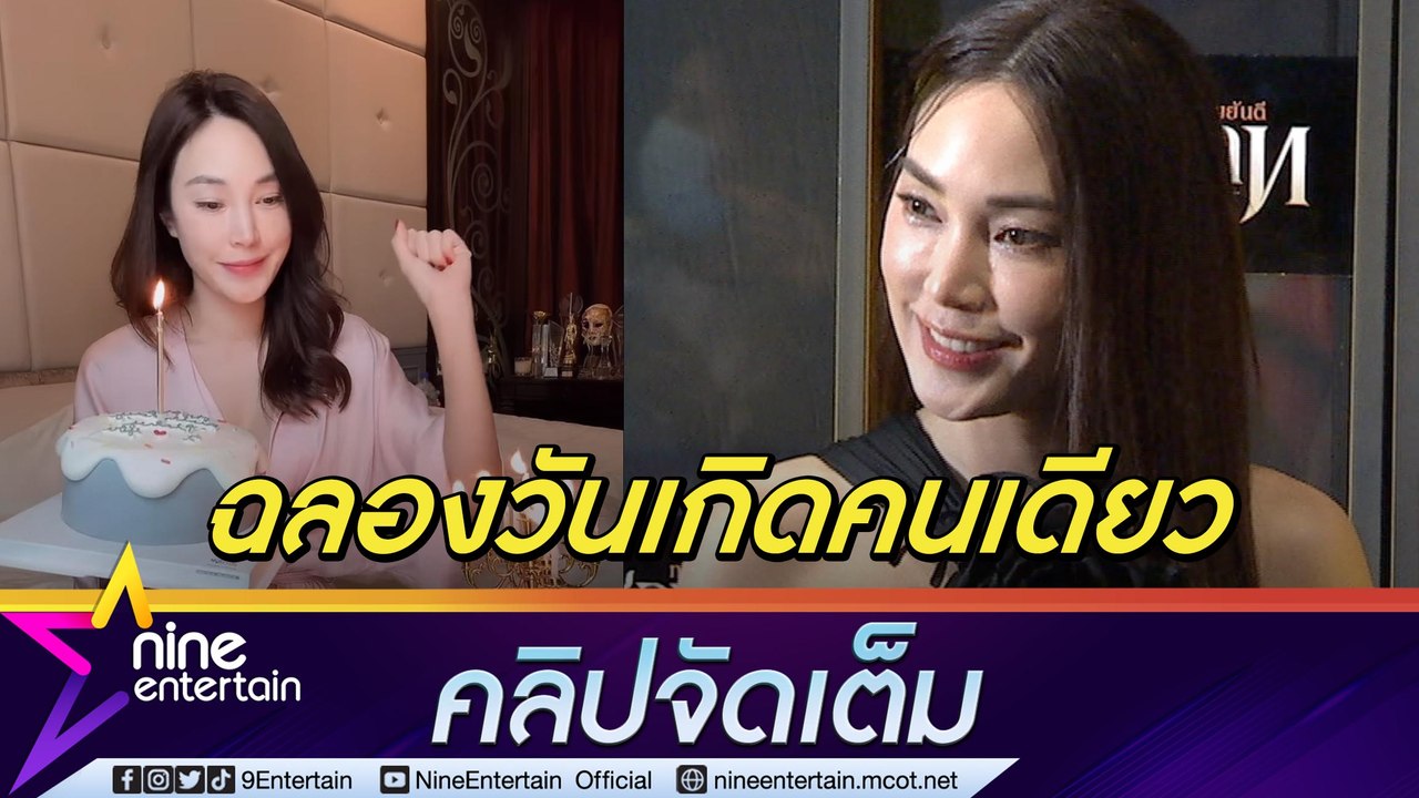 “เมย์” ติดโควิด-19 ในวันเกิด ฟุ้ง “บิ๊ก” ดูแลดี  คัมแบกงานละครในรอบ 2 ปี  (คลิปจัดเต็ม)