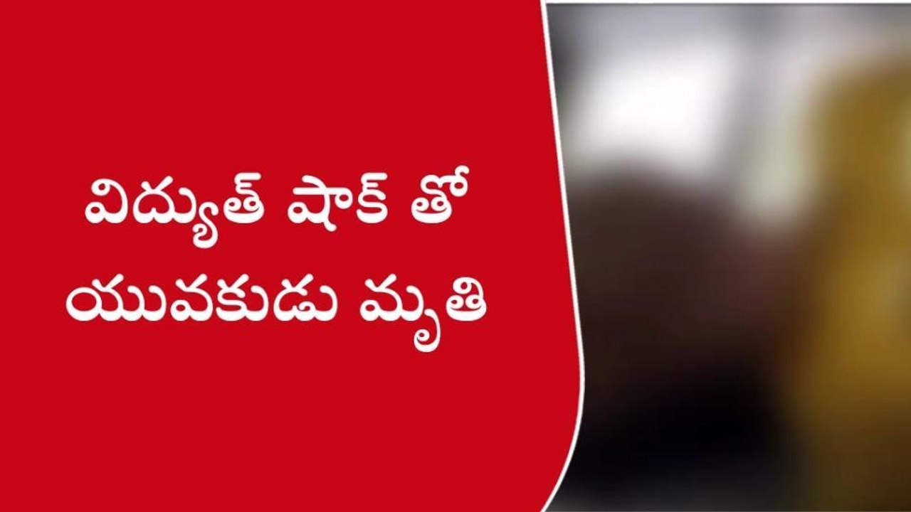 గరివిడి: విద్యుత్ షాక్ తో యువకుడు మృతి