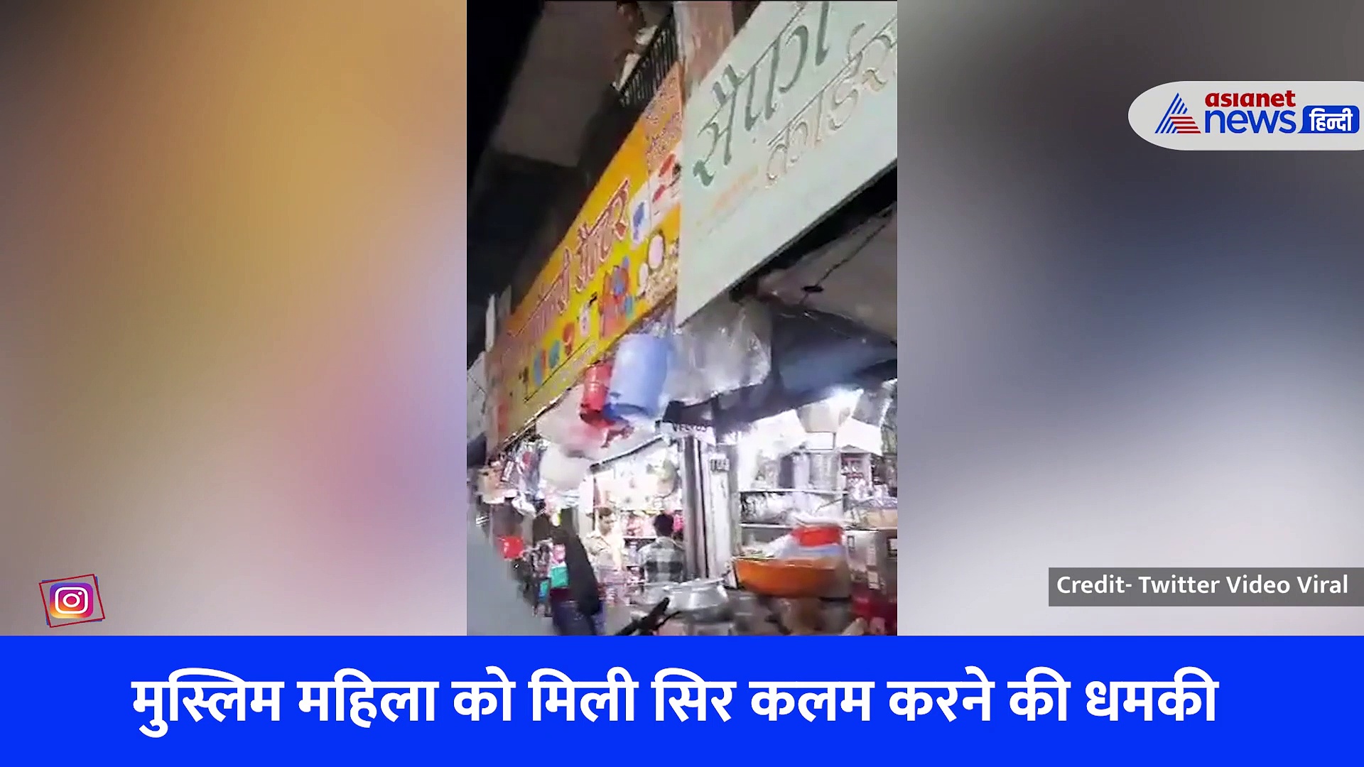 'गर्दन उतार दूंगा चाहे जेल जाना पड़ जाए' जानिए क्यों बुर्का पहनकर बाजार पहुंची महिला को मिली ऐसी धमकी, देखें Video