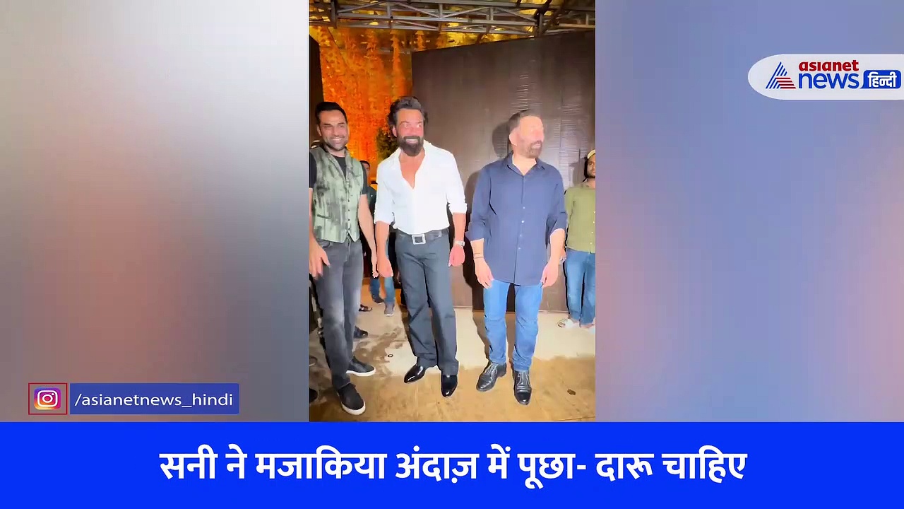 बेटे की रोका सेरेमनी में सनी देओल ने ऑफर की शराब, वायरल वीडियो देख लोग बोले- इन्होंने समझा असली दर्द