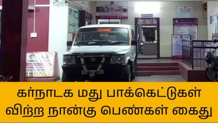வாணியம்பாடி : கர்நாடக மது பாக்கெட்டுகள் விற்ற 4 பெண்கள் கைது !